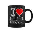 アイラブ・豊島（I Love ハート）豊島区 ビッグ 大きな文字【23区・東京都】ジモtティ 地元愛 面白い コーヒーマグ