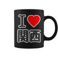 アイラブ・関西（I Love ハート）Big 大きな文字【47都道府県】Jimo-T ジモティ お土産 面白 コーヒーマグ