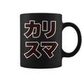 カリスマ【変なデザイン屋さん】大きな文字 面白い コーヒーマグ