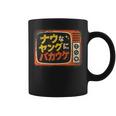 ナウなヤングにバカウケ コーヒーマグ