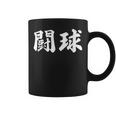 ラグビー 日本 闘球 Tokyu 日本語 漢字 ラグビーフットボール コーヒーマグ