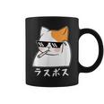 ラスボス 猫 ねこ キャット ネタ おもしろ 面白い 文字入り アニマル 動物 コーヒーマグ