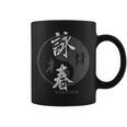中国拳法 総合格闘技 詠春拳 Wing Chun 長袖tシャツ コーヒーマグ
