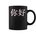 中国語中国語のnihaoこんにちは コーヒーマグ