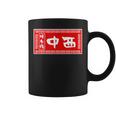 中西 苗字 ラーメン 看板 面白いtシャツ おもしろ グッズ 服 筆文字 文字 入り 面白い ネタ メンズ コーヒーマグ
