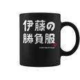 伊藤の勝負服 ギャグジョーク 伊藤 苗字 名前 お笑い ネタ おもしろ コーヒーマグ