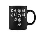 僕は、嫁の事が大好きです。 コーヒーマグ