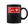 八木 苗字 ラーメン 看板 面白いtシャツ おもしろ グッズ 服 筆文字 文字 入り 面白い ネタ メンズ コーヒーマグ