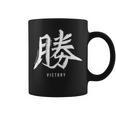 勝利のための日本の漢字記号、日本の文字 コーヒーマグ