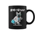定時で帰ります フレンチブルドッグ グッズ 犬 おもしろ 面白い ギャグ ネタ 笑える コーヒーマグ
