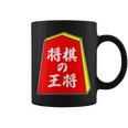将棋の王将 駒（将棋部）棋士【部活】クラブ活動【変なデザイン屋さん】パロディ グッズ 主張 メッセージ イラスト コーヒーマグ
