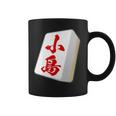 小島 苗字 麻雀 牌 おもしろ グッズ 服 筆文字 面白いtシャツ 文字入り 面白い 文字 ネタ メンズ コーヒーマグ