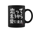 恋って言うから愛に来た ダジャレ 親父ギャグ ギャグ ネタ 可愛い 面白い ネタ コーヒーマグ