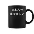 日本語漢字ひらがなで日本人の彼女が欲しい コーヒーマグ