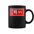 早川 苗字 ラーメン 看板 面白いtシャツ おもしろ グッズ 服 筆文字 文字 入り 面白い ネタ メンズ コーヒーマグ