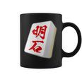明石 苗字 麻雀 牌 おもしろ グッズ 服 筆文字 面白いtシャツ 文字入り 面白い 文字 ネタ メンズ コーヒーマグ