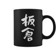 板倉 名字 名前入り 面白tシャツ おもしろ 家族 お揃い ギャグ ネタ ウケ狙い 贈り物 メンズ 面白い コーヒーマグ