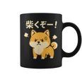 柴くぞー 怒り柴犬 かわいい 柴犬好き ギフト 面白い 犬好き ファン ペット コーヒーマグ