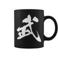 武 漢字 一文字 シンプル 黒 他カラー メンズ レディース 大きいサイズ 筆文字 コーヒーマグ