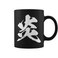 炎 ファイヤー 漢字 一文字 かっこいい 黒 他カラー メンズ レディース 大きいサイズ 筆文字 コーヒーマグ