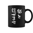 猫と話せます 面白いtシャツ 猫 にゃんこ 文字入り メンズ おもしろ 面白い 服 おもしろグッズ 文字tシャツ ネタ コーヒーマグ