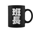 班長 文字入り 黒 他カラー メンズ レディース 大きいサイズ 長袖tシャツ コーヒーマグ