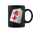 田中 苗字 麻雀 牌 おもしろ グッズ 服 筆文字 面白いtシャツ 文字入り 面白い 文字 ネタ メンズ コーヒーマグ