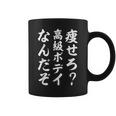 痩せろ高級ボディなんだぞ コーヒーマグ