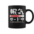 眠い 面白いtシャツ 眠気 文字入り メンズ おもしろ 面白い 服 オリジナル おもしろグッズ 文字tシャツ ネタ コーヒーマグ