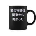 私 の 物語 は 関東 から 始まりました！ コーヒーマグ