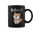 笑い話「ねむい！」おもしろい 柴犬の 漢字文字入り コーヒーマグ