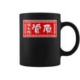 菅原 苗字 ラーメン 看板 面白いtシャツ おもしろ グッズ 服 筆文字 文字 入り 面白い ネタ メンズ コーヒーマグ