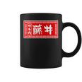 藤井 苗字 ラーメン 看板 面白いtシャツ おもしろ グッズ 服 筆文字 文字 入り 面白い ネタ メンズ コーヒーマグ