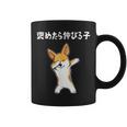褒めたら伸びる子 コーギー犬 面白いtシャツ 文字入り メンズ おもしろ 筆文字 面白い 服 おもしろグッズ 文字 コーヒーマグ
