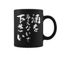 酒を与えないで 下さい 長袖tシャツ コーヒーマグ