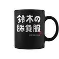 鈴木の勝負服 ギャグジョーク 鈴木 苗字 名前 お笑い ネタ おもしろ コーヒーマグ