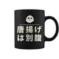 面白い 「唐揚げは別腹」おもしろギャグ-ジョーク 漢字 唐揚げは別腹 文字入り コーヒーマグ