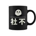 面白い 「社不」おもしろギャグ-ジョーク 漢字 しゃふ 文字入り コーヒーマグ