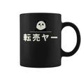 面白い 「転売ヤー」おもしろギャグ-ジョーク 漢字 てんばいやー 文字入り コーヒーマグ
