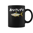 面白いtシャツ お久しぶり 釣り人 魚 文字入り メンズ おもしろ 面白い 服 ネタ 海釣り 文字tシャツ ブリ 鰤 コーヒーマグ