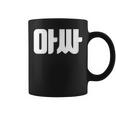 韓国語 面白tシャツ メンズ 韓国語 流行語 陰キャ アッサ 服 おもしろ 韓国 コーヒーマグ