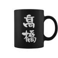 高橋 名字 名前入り 家族お揃い 面白tシャツ ギャグ ネタ ウケ狙い 贈り物 ギフト 面白い おもしろ コーヒーマグ