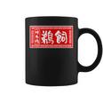 鵜飼 苗字 ラーメン 看板 面白いtシャツ おもしろ グッズ 服 筆文字 文字 入り 面白い ネタ メンズ コーヒーマグ