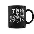 麻雀 面白いtシャツ おもしろ ネタ 服 筆文字 グッズ 文字入り 面白い 文字 メンズ 雀士 コーヒーマグ