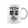 Yesか農家 シュール トラクター ダジャレ おもしろ ギャグ お笑い ジョーク 親父ギャグ ネタ コーヒーマグ