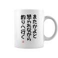 「またかよと怒られながら釣りへ行く」面白い 筆文字 ユーモア満点 背面に文字入りデザイン おもしろプリント コーヒーマグ