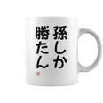 「孫しか勝たん」面白い 筆文字 ユーモア満点 文字入りデザイン おもしろ プリント コーヒーマグ