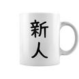 「新人」面白い デザイン 語録 ネタ おもしろ しんじん 漢字 新人 コーヒーマグ