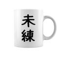 「未練」面白い デザイン 語録 ネタ おもしろ みれん 漢字 未練 コーヒーマグ