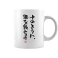 「水のように、酒を飲みます 2」面白い 筆文字 ユーモア満点 文字入りデザイン おもしろプリント コーヒーマグ